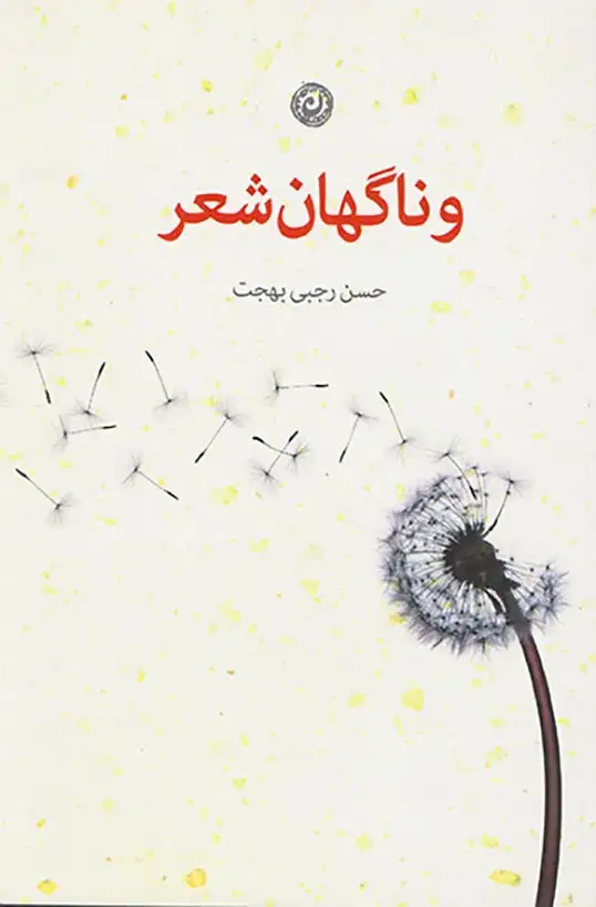 و ناگهان شعر(نون)بهجت