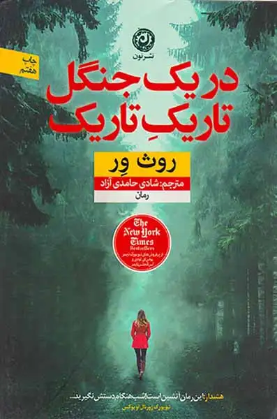 در یک جنگل تاریک تاریک(نشرنون)آزاد