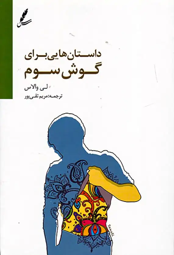 داستان هایی برای گوش سوم(سایه سخن)تقی پور