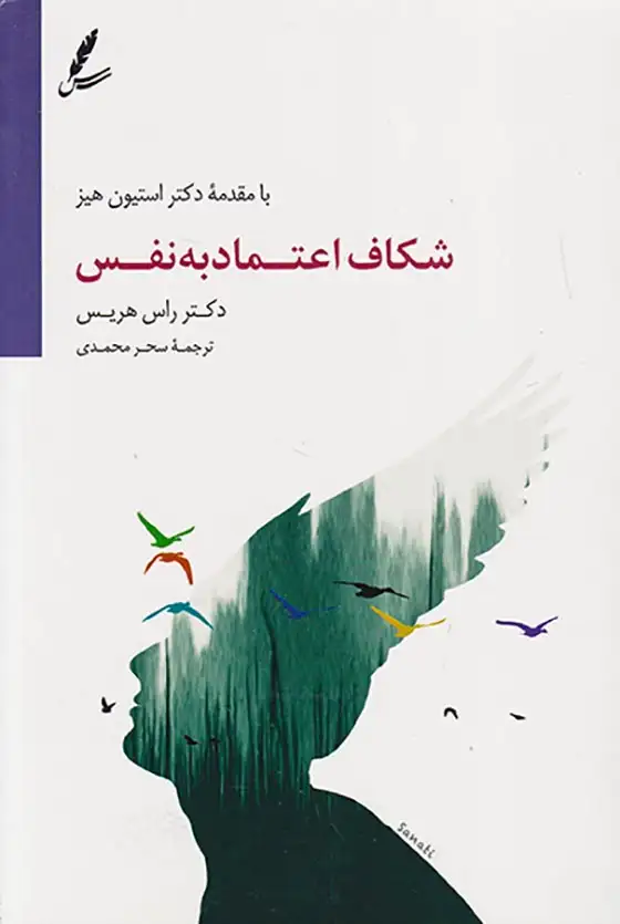 شکاف اعتماد به نفس(سایه سخن)محمدی