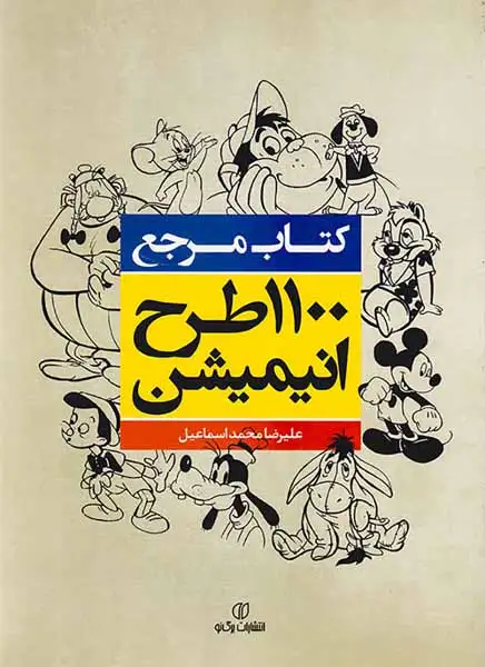 کتاب مرجع1100طرح انیمیشن