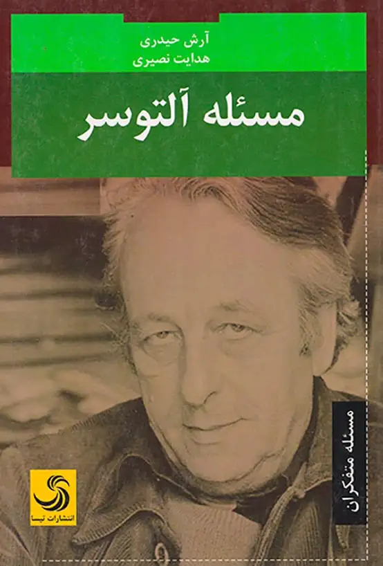 مسئله آلتوسر