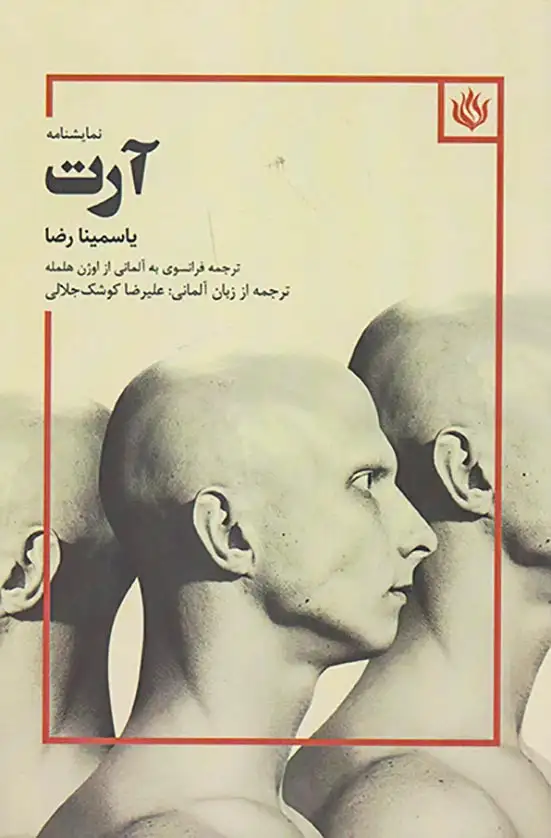 نمایشنامه آرت