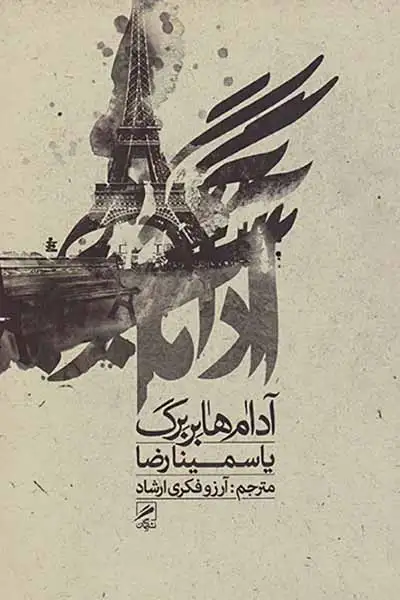 آدام ها بر برگ(گمان)ارشاد