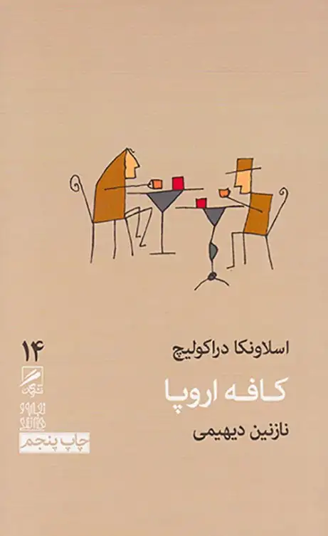 کافه اروپا(گمان)دیهیمی