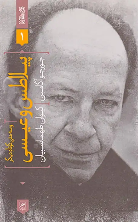 پیلاطس و عیسی