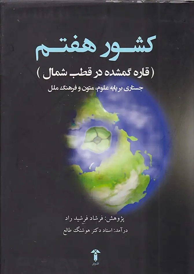 کشور هفتم(قاره گمشده در قطب شمال)