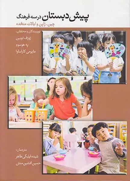 پیش دبستان در سه فرهنگ(چین ژاپن و ایالات متحده)سازوکار
