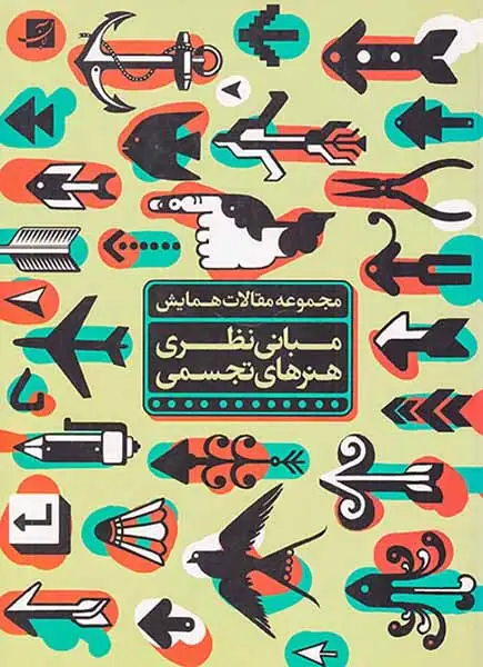 مجموعه مقالات همایش مبانی نظری هنرهای تجسمی(آبان)