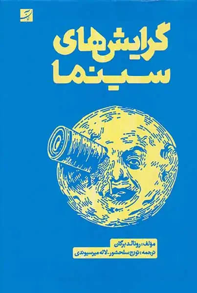 گرایش های سینما(آبان)سلحشوری