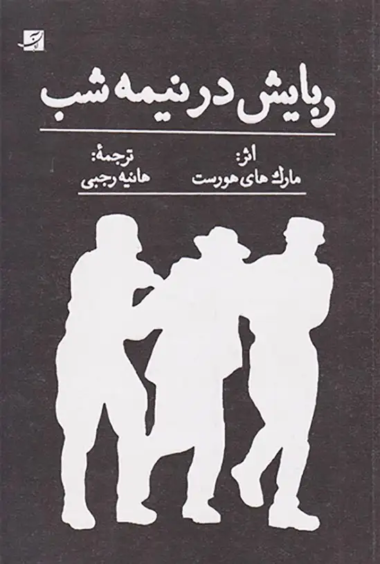 ربایش در نیمه شب(آبان)رجبی