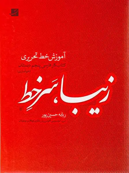 کتاب کار فارسی پنجم دبستان زیبا سرخط  آموزش خط تحریری انتشارات آبان