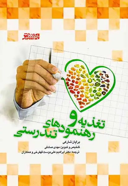 تغذیه و رهنمودهای تندرستی