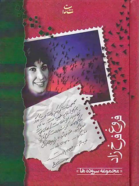 دیوان فروغ فرخ زاد جیبی(شادان)گالینگور