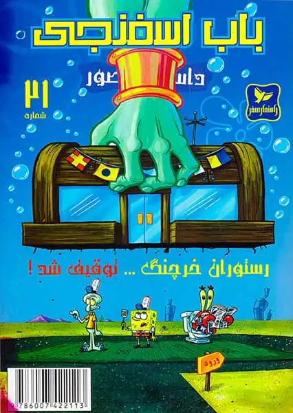 داستان مصور باب اسفنجی شماره21(راهنمای سفر)