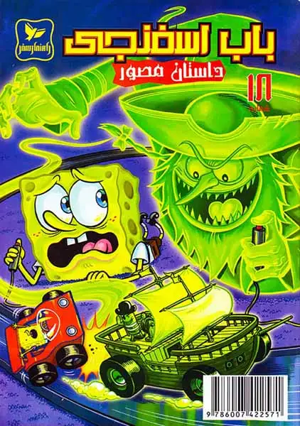 داستان مصور باب اسفنجی شماره18(راهنمای سفر)