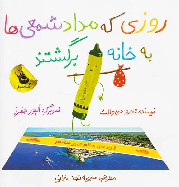 روزی که مداد شمعی ها به خانه برگشتند(زعفران)نجف خانی