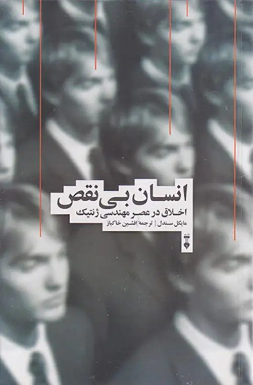 انسان بی نقص اخلاق در عصر مهندسی ژنتیک(نشرنو)خاکباز