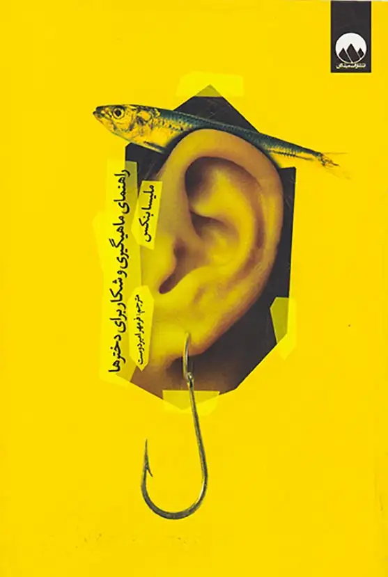 راهنمای ماهیگیری و شکار برای دخترها(میلکان)امیردوست