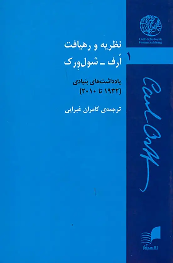 نظریه و رهیافت ارف شول ورک1(یادداشت های بنیادی)هم آواز