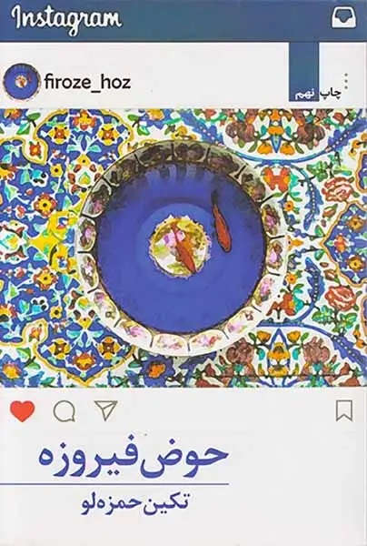 حوض فیروزه(برکه خورشید)حمزه لو