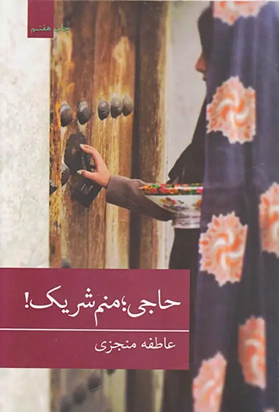 حاجی منم شریک(برکه خورشید)منجزی