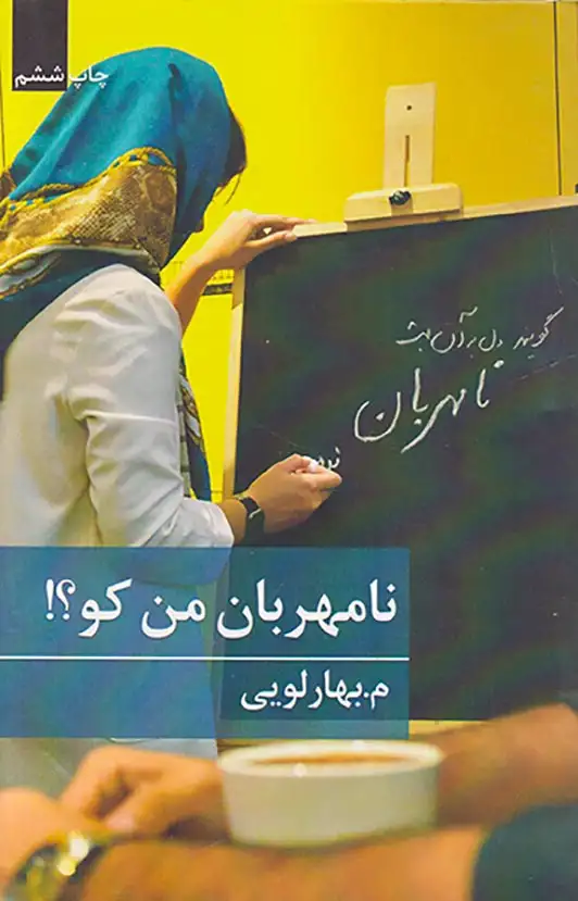 نامهربان من کو