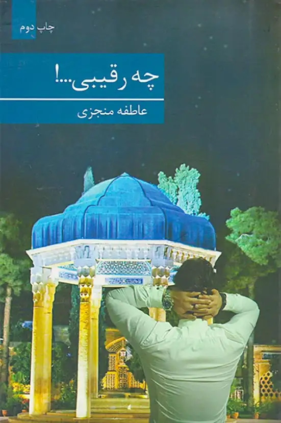 چه رقیبی