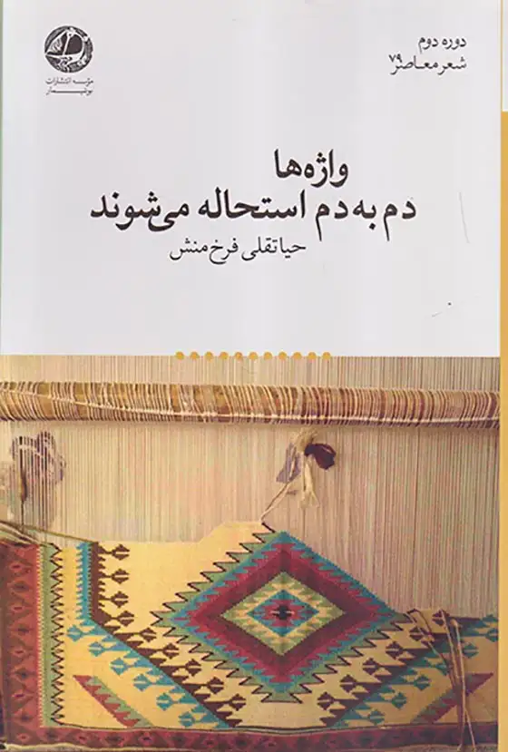 واژه ها دم به دم استحاله می شوند(بوتیمار)فرخ منش