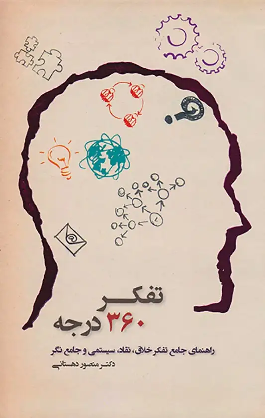 تفکر360درجه(راهنمای جامع تفکر خلاق نقاد سیستمی و جامع نگر)آسمان نیلگون