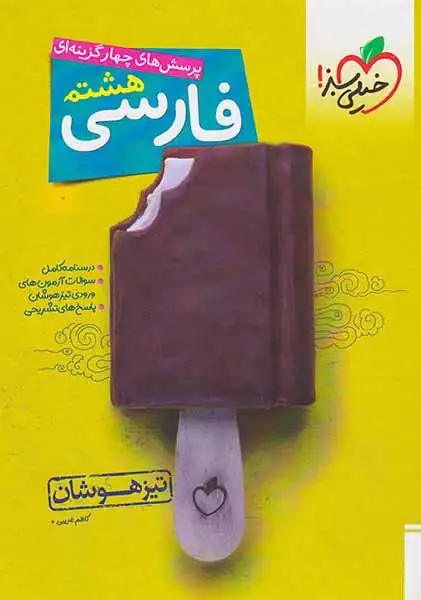 تست فارسی هشتم تیزهوشان(متوسطه)خیلی سبز