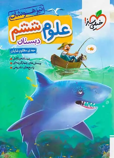 تست تیزهوشان علوم ششم(دبستان)خیلی سبز