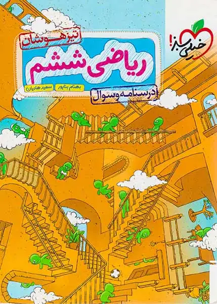 کتاب درسنامه وسوال ریاضی ششم تیزهوشان انتشارات خیلی سبز