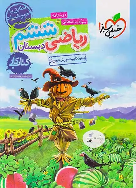 کتاب کار ریاضی ششم(خیلی سبز)239