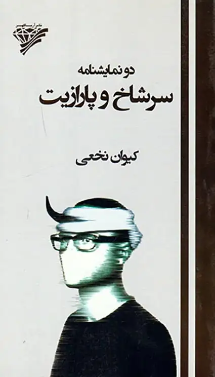 دو نمایشنامه سرشاخ و پارازیت(آریاگهر)نخعی