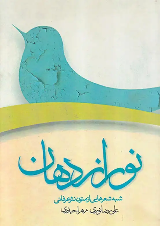 نور از دهان شبه شعرهایی از متون نثر عرفانی