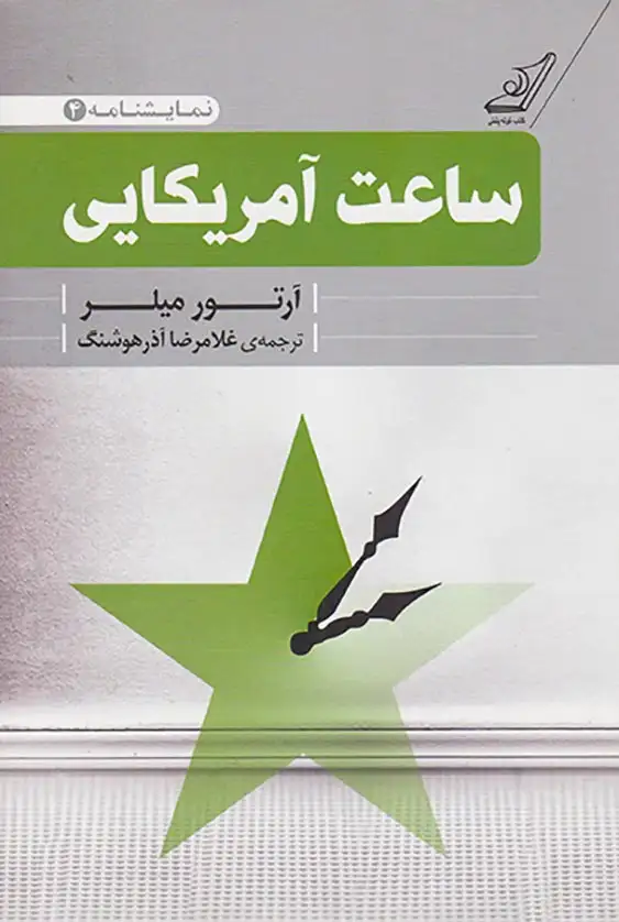 ساعت آمریکایی