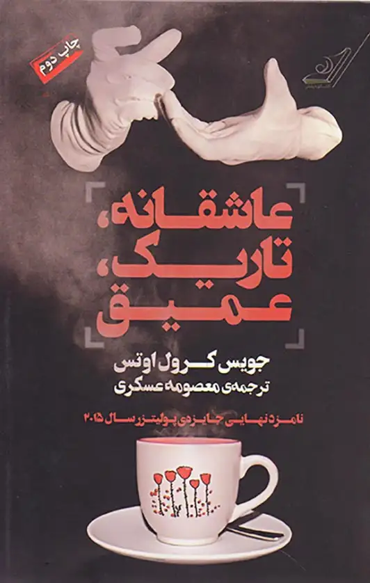عاشقانه تاریک عمیق(کوله پشتی)عسکری