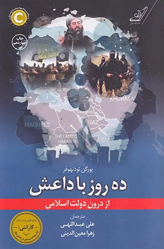 ده روز با داعش از درون دولت اسلامی