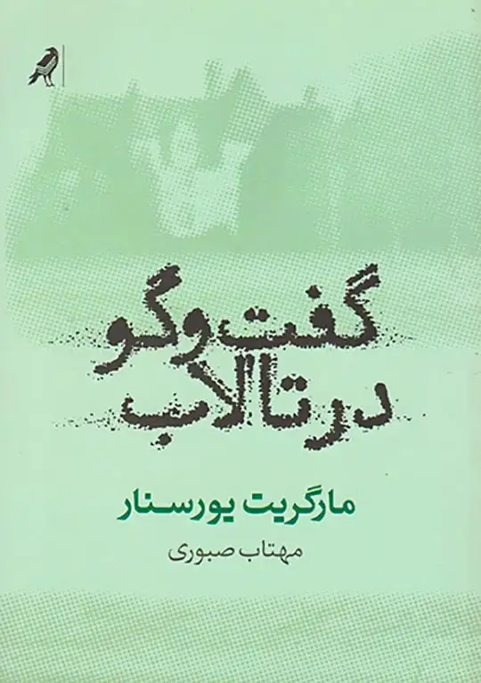 گفت و گو در تالاب(نشرکلاغ)صبوری