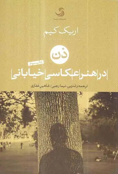 ذن در هنر عکاسی خیابانی