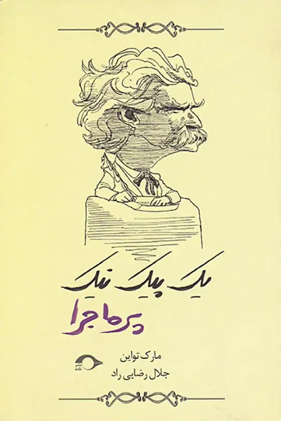 یک پیک نیک پرماجرا