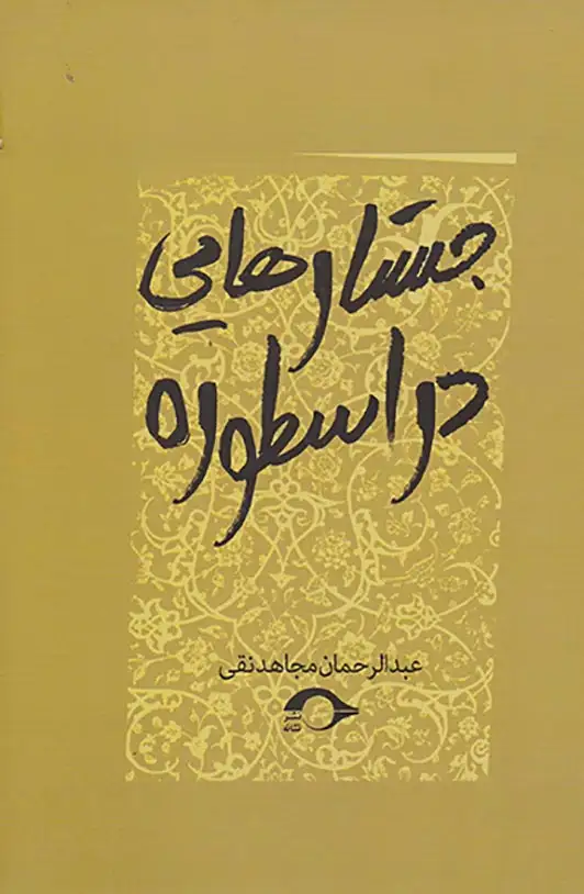 جستارهایی در اسطوره