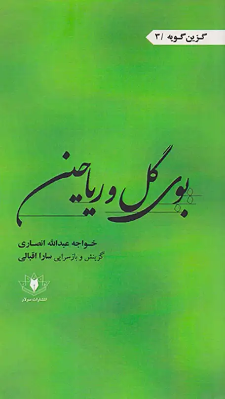 گزین گویه(بوی گل و ریاحین)سولار