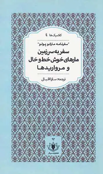 سفر به سرزمین مارهای خوش خط و خال و مرواریدها