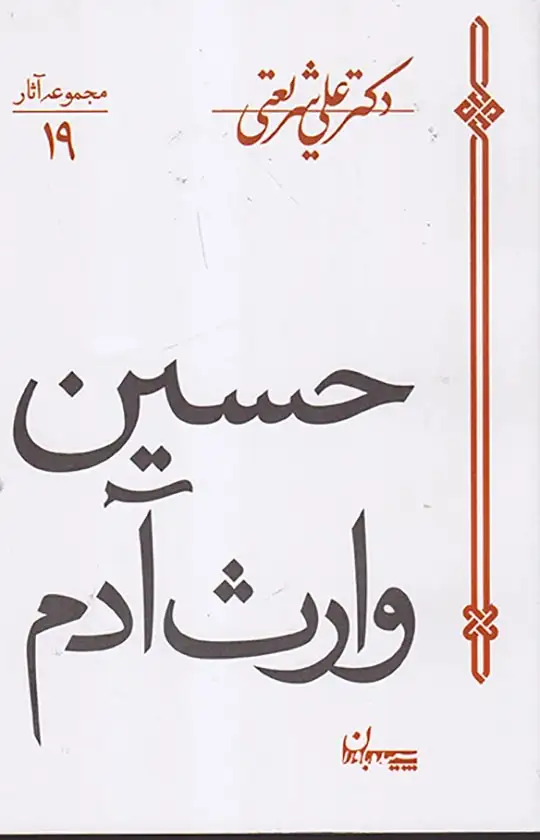 مجموعه آثار19(حسین وارث آدم)سپیده باران