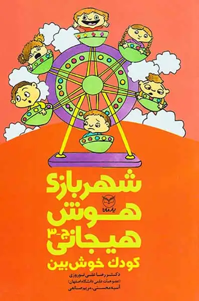 شهربازی هوش هیجانی کودک خوش بین