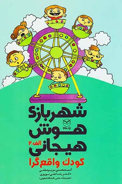 شهربازی هوش هیجانی کودک واقع گرا