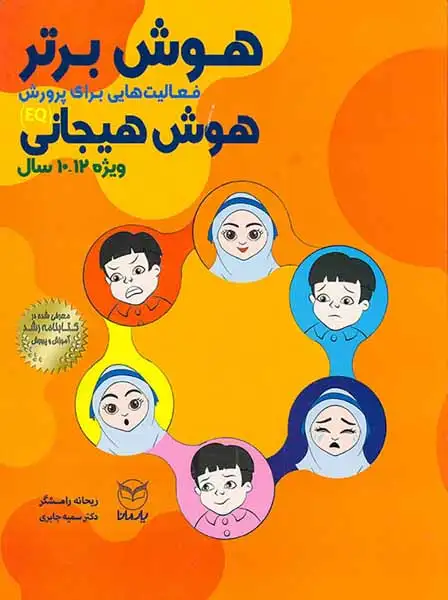 هوش برتر فعالیت هایی برای پرورش هوش هیجانی(ویژه12تا10سال)یارمانا