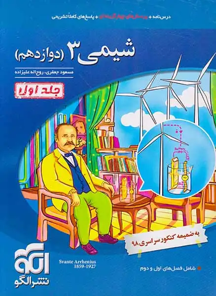 کتاب درس نامه+پرسش های چهارگزینه ای+پاسخ های کاملا تشریحی شیمی3 (دوازدهم )جلد اول شامل فصل های اول و دوم نشر الگو